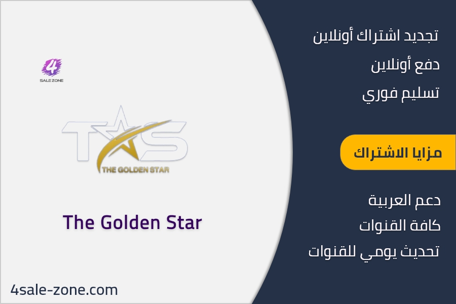 كود تفعيل اشتراك جولدن ستار الكويت