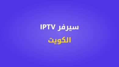 سيرفر IPTV الكويت
