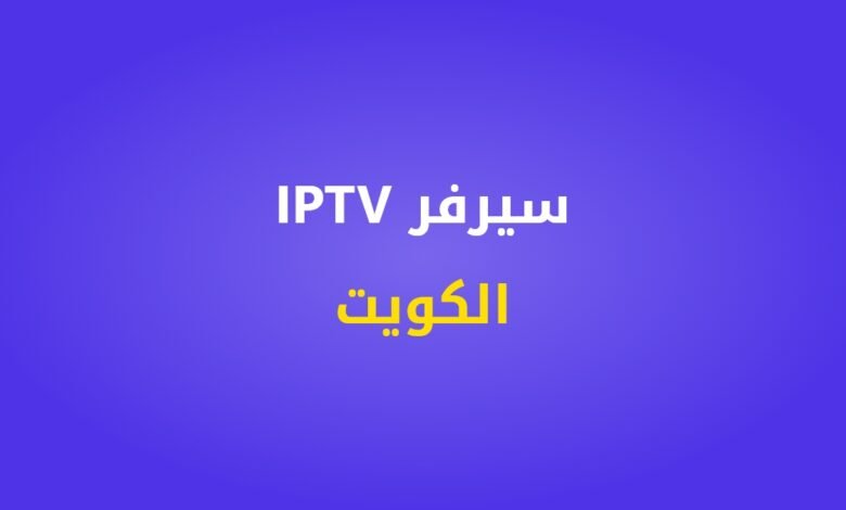 سيرفر IPTV الكويت
