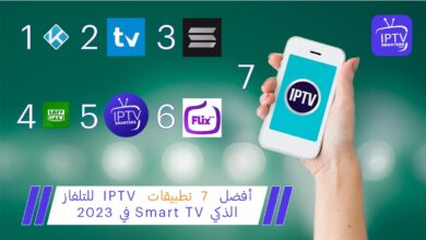 أفضل 7 تطبيقات IPTV للتلفاز الذكي Smart TV في 2023