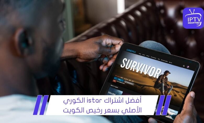 أفضل اشتراك istar الكوري الأصلي بسعر رخيص الكويت