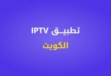 تطبيق IPTV الكويت