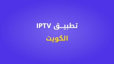 تطبيق IPTV الكويت