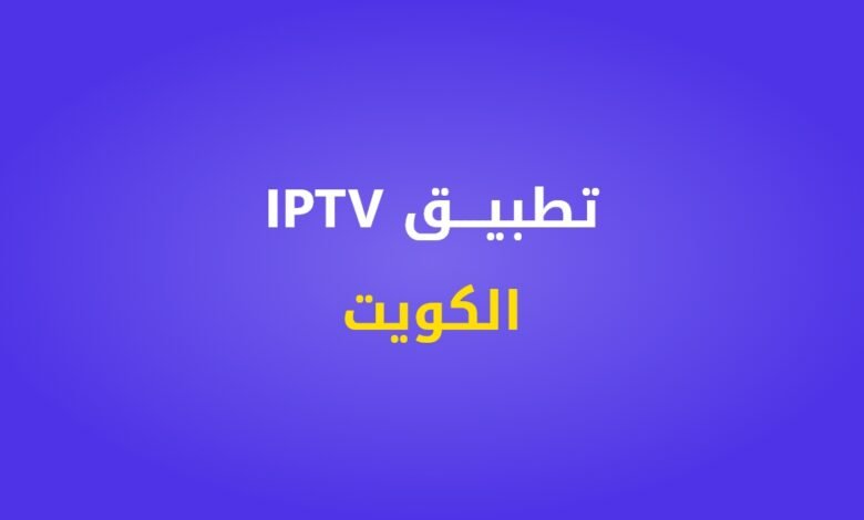 تطبيق IPTV الكويت