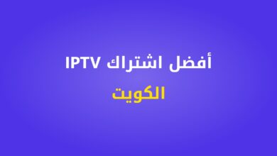 أفضل اشتراك IPTV الكويت