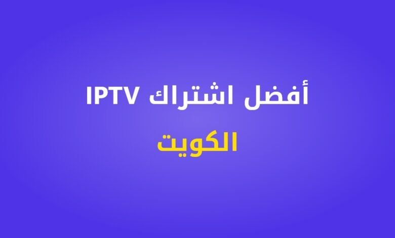 أفضل اشتراك IPTV الكويت