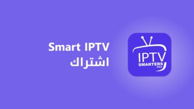 اشتراك سمارت الكويت - smart iptv kuwait