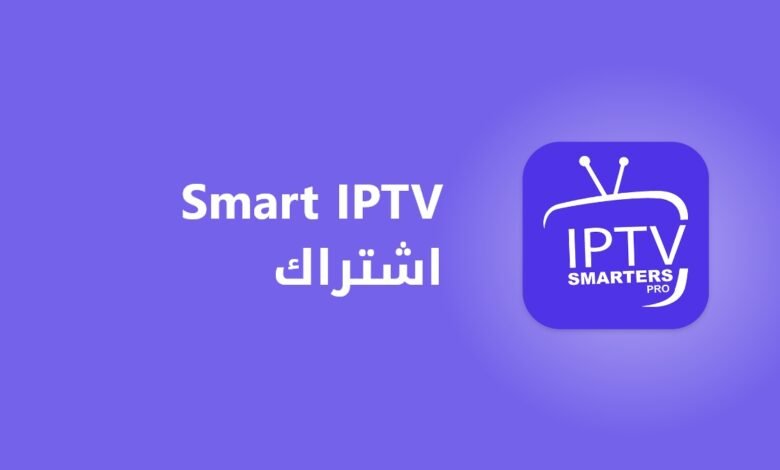 اشتراك سمارت الكويت - smart iptv kuwait