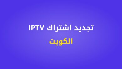 تجديد اشتراك IPTV الكويت