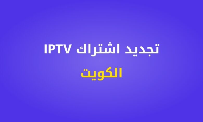 تجديد اشتراك IPTV الكويت