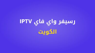 رسيفر واي فاي IPTV الكويت