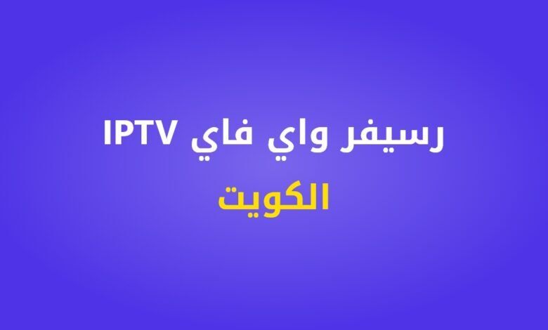 رسيفر واي فاي IPTV الكويت