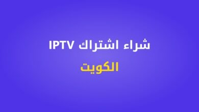 شراء اشتراك IPTV الكويت