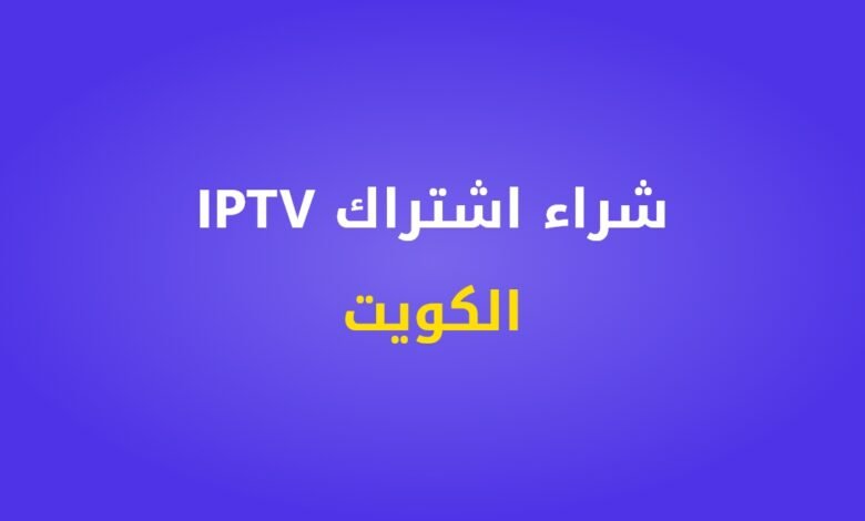 شراء اشتراك IPTV الكويت