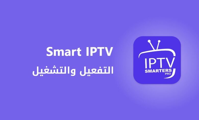 smarter iptv التفعيل والتشغيل