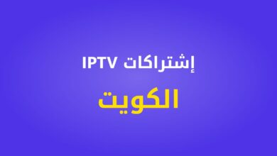 إشتراكات IPTV الكويت