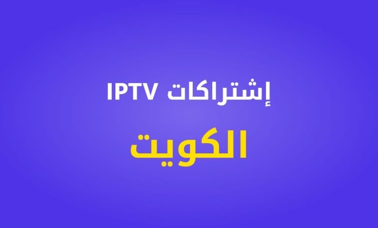 إشتراكات IPTV الكويت