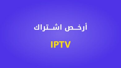 احصل على أرخص اشتراك IPTV بسعر 7.75 دينار فقط!
