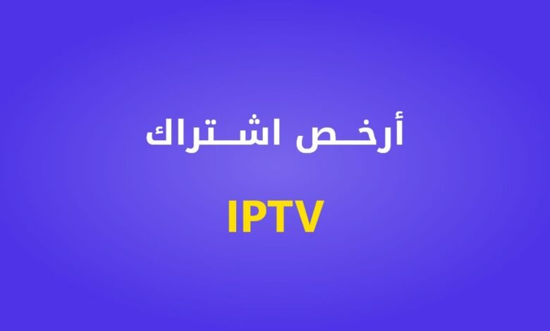 احصل على أرخص اشتراك IPTV بسعر 7.75 دينار فقط!