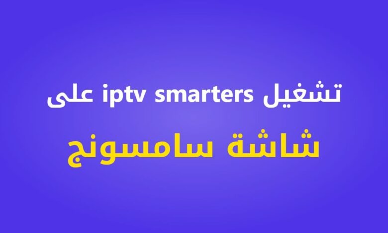 طريقة تشغيل iptv smarters على شاشة LG