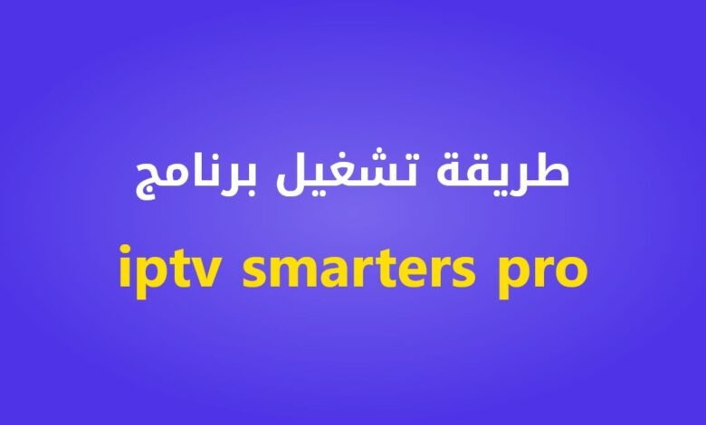 طريقة تشغيل برنامج iptv smarters pro