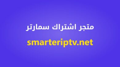 متجر اشتراك سمارتر في الكويت smarteriptv.net