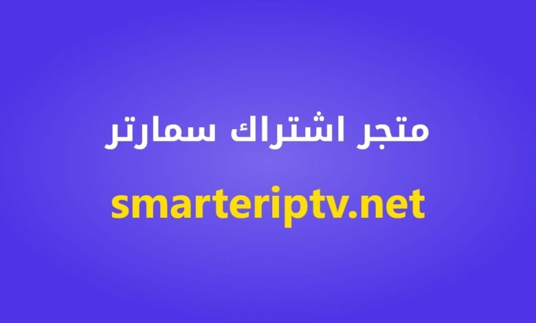 متجر اشتراك سمارتر في الكويت smarteriptv.net
