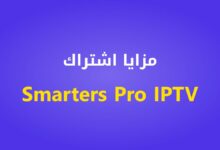 مزايا اشتراك Smarters Pro IPTV