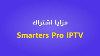 مزايا اشتراك Smarters Pro IPTV