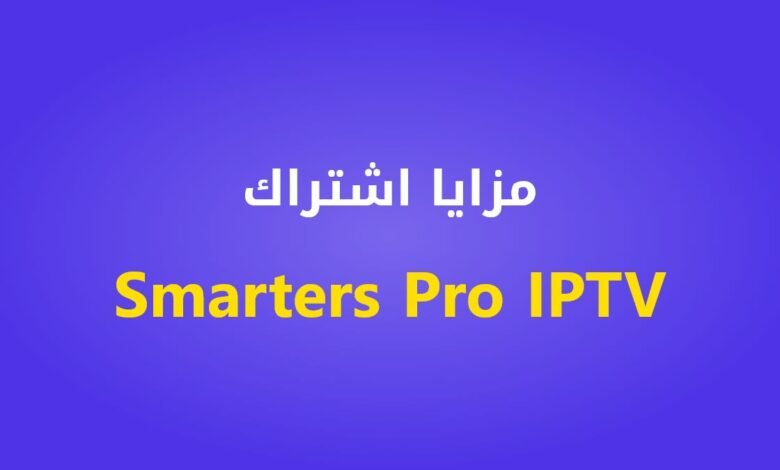 مزايا اشتراك Smarters Pro IPTV
