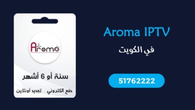 اشتراك Aroma IPTV