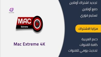 اشتراك ماك اكستريم الكويت Mac Extreme IPTV
