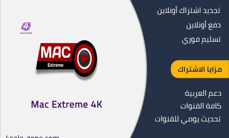 اشتراك ماك اكستريم الكويت Mac Extreme IPTV