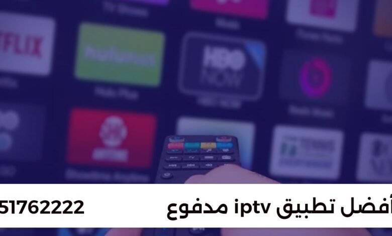 أفضل 5 تطبيقات IPTV مدفوعة لعام 2024