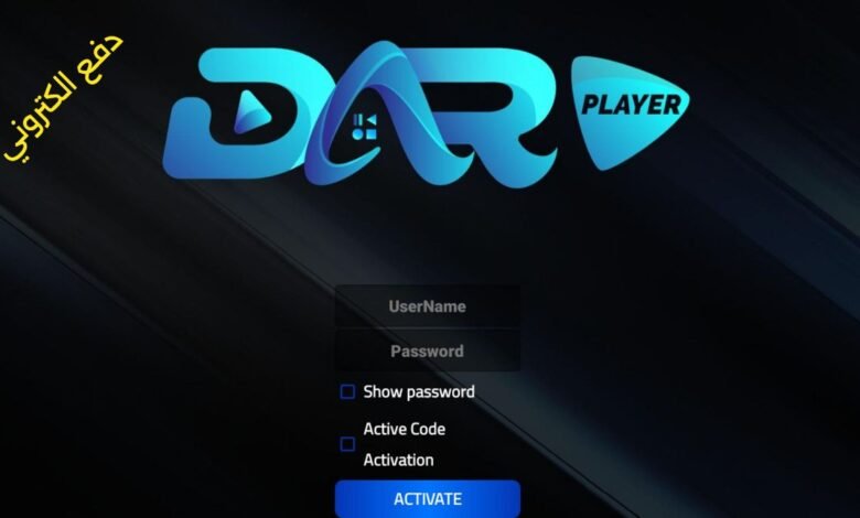 اشتراك دار بلاير الكويت سنة و6 أشهر Dar player IPTV