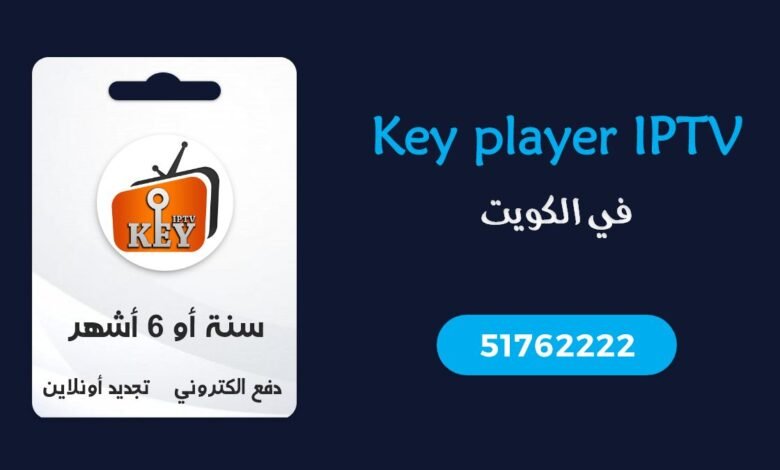 اشتراك Key player IPTV