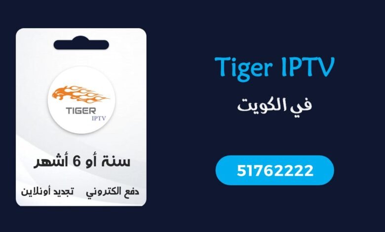 اشتراك Tiger IPTV