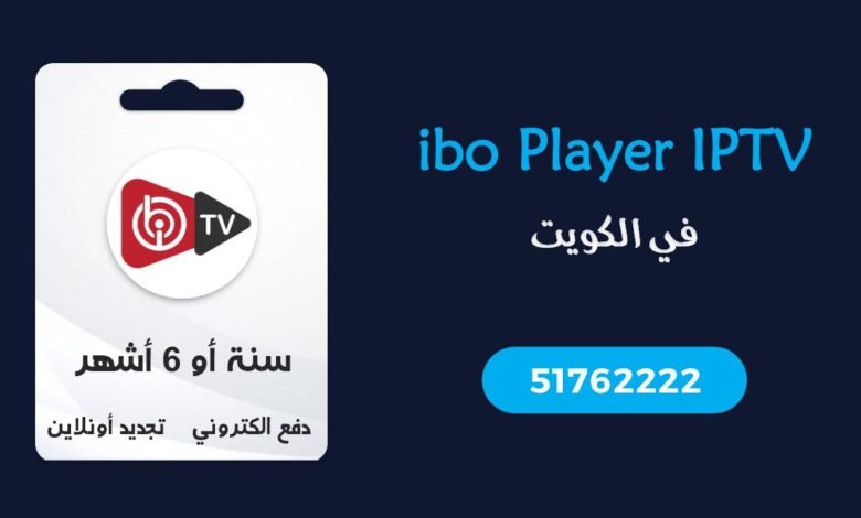 اشتراك ibo Player IPTV