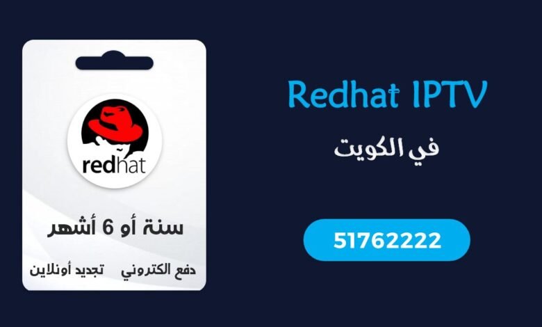 اشتراك Redhat IPTV الكويت