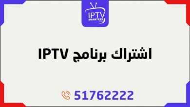 اشتراك برنامج IPTV من متجر smarter iptv في الكويت، تسليم فوري لكود التفعيل ودعم فني طيلة فترة الاشتراك