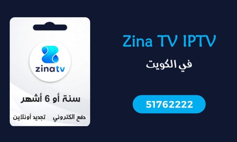 اشتراك Zina TV IPTV الكويت، تفعيل كود Zina tv، تطبيق Zina tv، zina tv code free