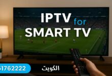 اشتراك IPTV للشاشات الذكية Smart TV