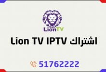 اشتراك Lion TV IPTV الكويت